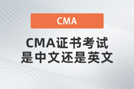 CMA證書考試是中文還是英文