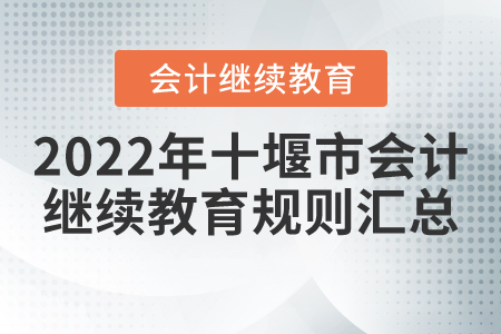 2022年湖北省十堰市會計繼續(xù)教育規(guī)則匯總