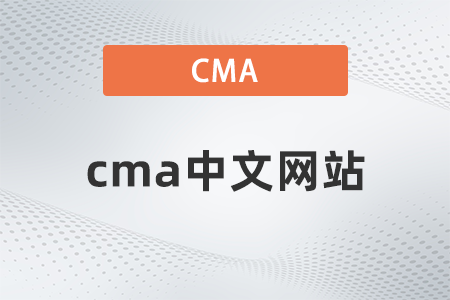 cma中文網(wǎng)站