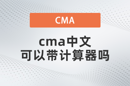 cma中文可以帶計(jì)算器嗎