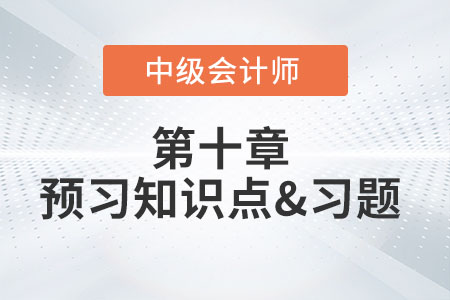 或有事項(xiàng)概述_2022年中級會(huì)計(jì)實(shí)務(wù)第十章預(yù)習(xí)知識點(diǎn)