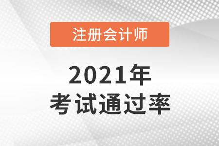 2021年cpa通過(guò)率數(shù)據(jù)是怎樣的？