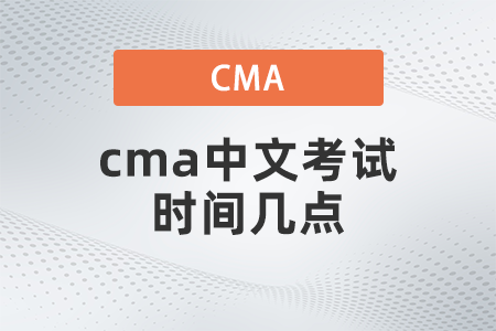 cma中文考試時(shí)間幾點(diǎn)