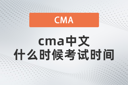 cma中文什么時(shí)候考試時(shí)間