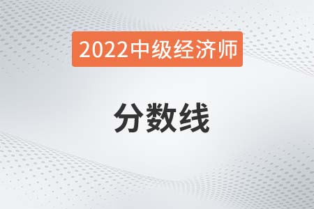 2022年中級經(jīng)濟師考試分數(shù)線