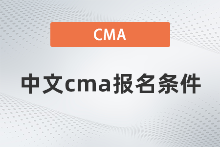 中文cma報名條件