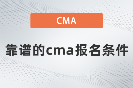 靠譜的cma報名條件