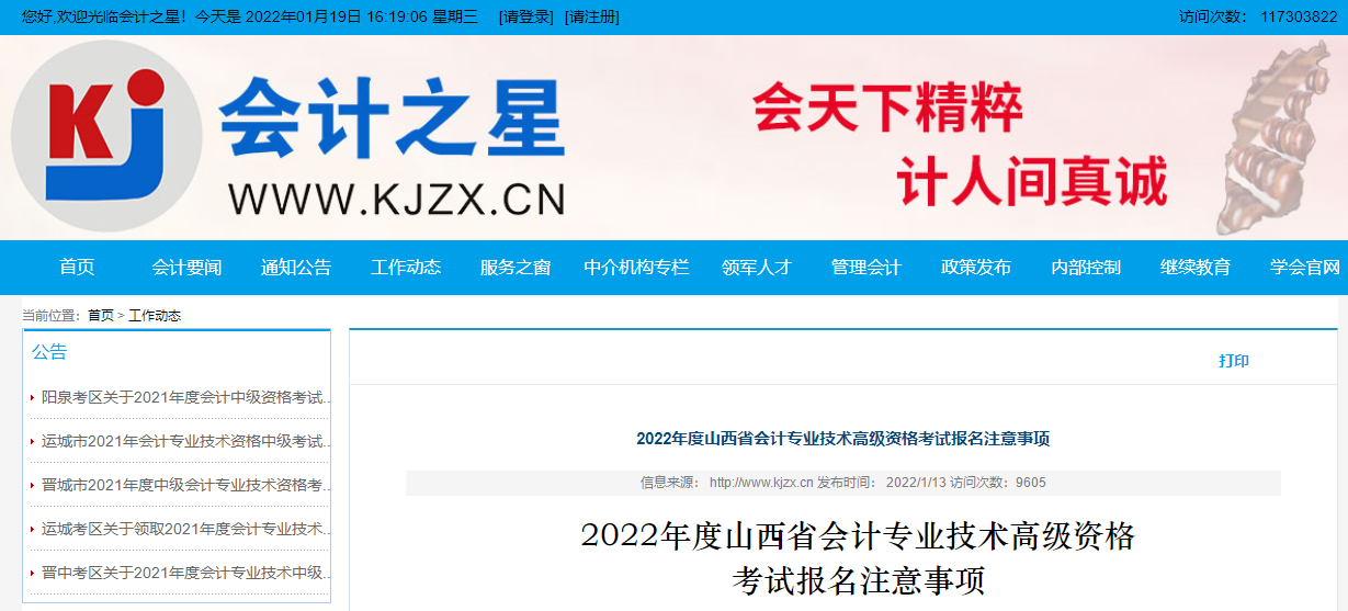 2022年度山西省會(huì)計(jì)專業(yè)技術(shù)高級(jí)資格考試報(bào)名注意事項(xiàng)