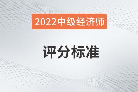 2022年中級(jí)經(jīng)濟(jì)師成績(jī)合格標(biāo)準(zhǔn)有變化嗎