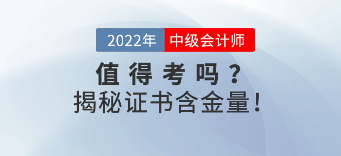 2022年中級(jí)會(huì)計(jì)證到底值不值得考？揭秘證書(shū)含金量,！