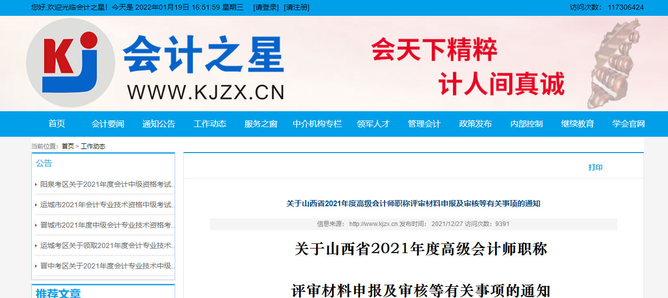 山西省2021年高級(jí)會(huì)計(jì)師評(píng)審材料申報(bào)及審核等事項(xiàng)通知