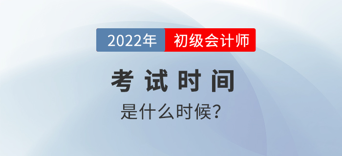 2022年初級會計考試時間是什么時候？如何備考學(xué)習(xí),？