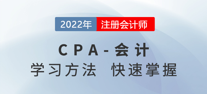 2022年CPA會(huì)計(jì)考什么？學(xué)習(xí)方法快速掌握,！