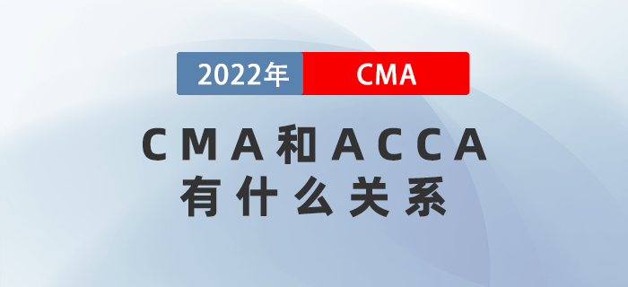 CMA和ACCA有什么關系