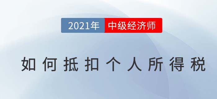 2021年中級經(jīng)濟師個稅抵扣步驟詳解