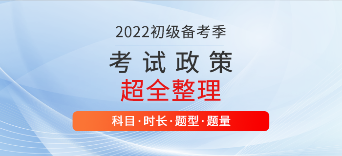 初級會計考試科目有哪些,？什么時間考試,？相關(guān)政策整理！新生必讀,！