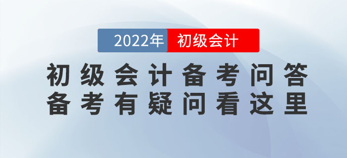 2022年初級(jí)會(huì)計(jì)備考問答，備考有疑問看這里,！