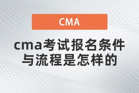 cma考試報名條件與流程是怎樣的