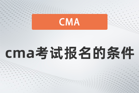 cma考試報(bào)名的條件