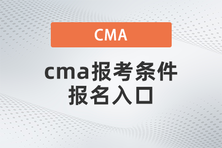 cma報(bào)考條件報(bào)名入口