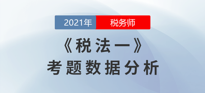 2021年稅務(wù)師延考稅法一考題數(shù)據(jù)分析