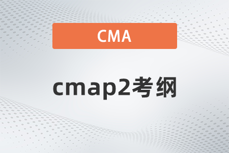 cmap2考綱