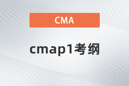 cmap1考綱