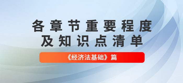 備考干貨：2022年初級(jí)會(huì)計(jì)《經(jīng)濟(jì)法基礎(chǔ)》必須掌握的知識(shí)點(diǎn)清單