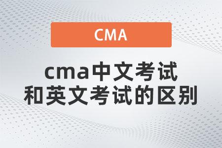 cma中文考試和英文考試的區(qū)別