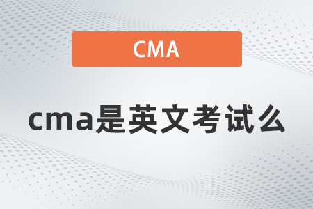 cma是英文考試么