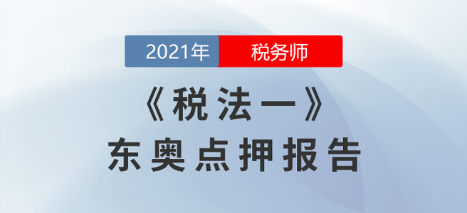 2021年稅務(wù)師延考稅法一東奧點(diǎn)押報(bào)告