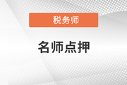 2021年稅務師延考稅法一東奧點押報告