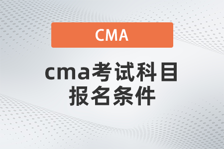 cma考試科目報名條件