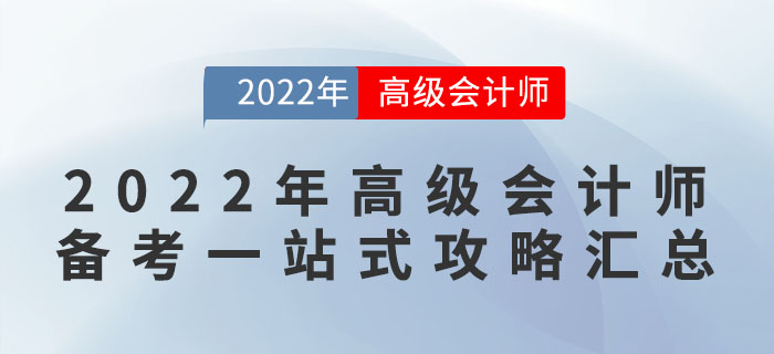 2022年高級(jí)會(huì)計(jì)師備考一站式攻略匯總