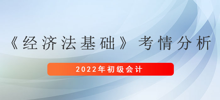 初級會計《經(jīng)濟法基礎》考情分析新鮮出爐,！抓緊來看