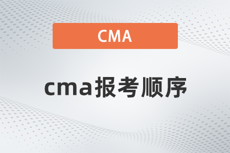 cma報(bào)考順序是什么