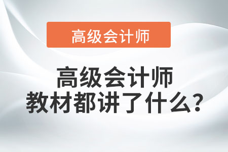 高級(jí)會(huì)計(jì)師教材都講了什么？