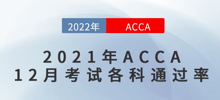 速看,！2021年ACCA12月考試各科通過率出來了,！