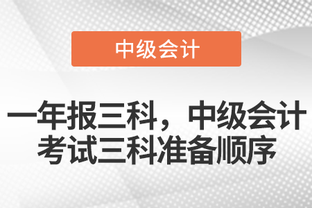 一年報三科，中級會計考試三科準備順序