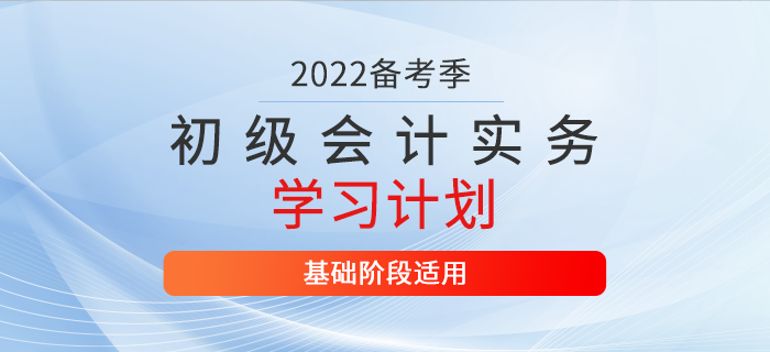 2022年《初級會計實務(wù)》2月份每日學習計劃,，備考必看,！