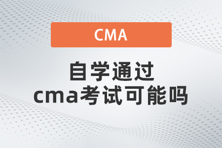 自學(xué)通過cma考試可能嗎