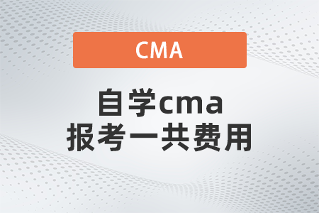 自學(xué)cma報考一共費(fèi)用