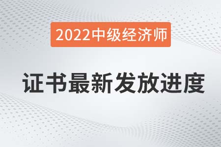 2021年中級經(jīng)濟(jì)師證書發(fā)放進(jìn)度更新,，陜西暫緩派送