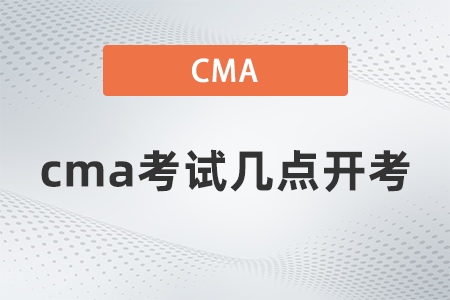 cma考試幾點(diǎn)開考