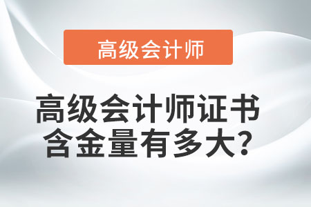 高級(jí)會(huì)計(jì)師證書的含金量有多大,？