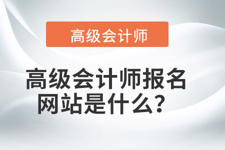 高級會計師報名網(wǎng)站是什么,？