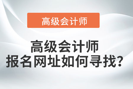 高級會計師報名網(wǎng)址如何尋找,？