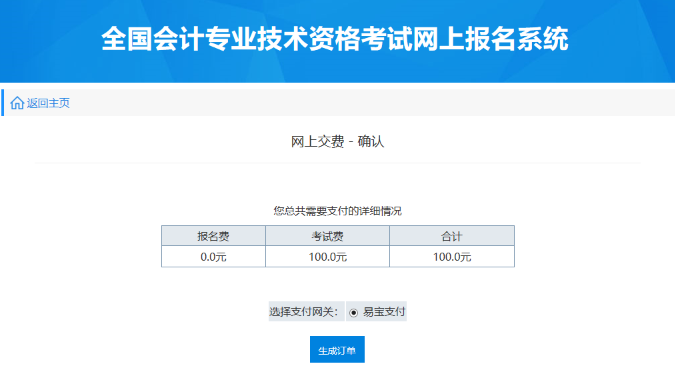 初級會計報名費用訂單生成