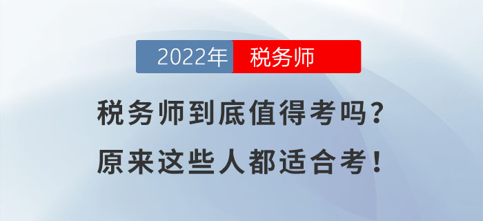 稅務(wù)師到底值得考嗎,？原來這些人都適合考,！