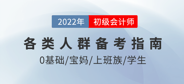 如何備考2022年初級會計考試,？僅剩3月，各類考生這樣學,！